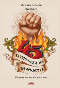45 татуировки на личността