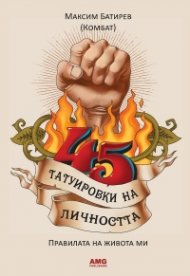 45 татуировки на личността