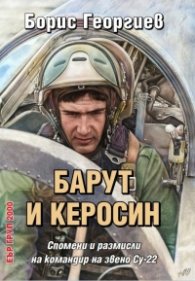 Барут и керосин. Спомени и размисли на командир на звено СУ-22