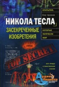 Никола Тесла: засекреченные изобретения