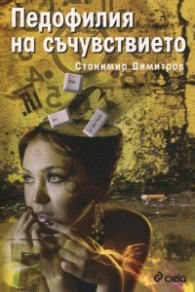 Педофилия на съчувствието