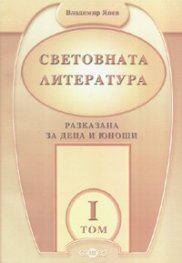 Световната литература. Разказана за деца и юноши