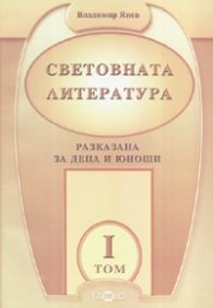 Световната литература. Разказана за деца и юноши