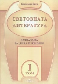 Световната литература. Разказана за деца и юноши