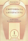 Световната литература. Разказана за деца и юноши