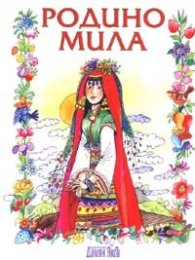 Родино мила. Избрани стихотворения