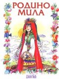 Родино мила. Избрани стихотворения