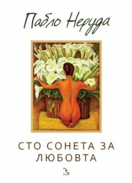 Сто сонета за любовта