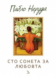 Сто сонета за любовта