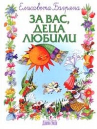 За вас, деца любими
