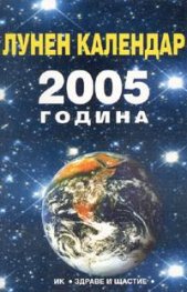 Лунен календар 2005
