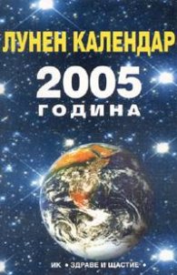 Лунен календар 2005