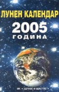Лунен календар 2005
