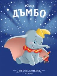 Дъмбо/ Приказна колекция (обновено издание)