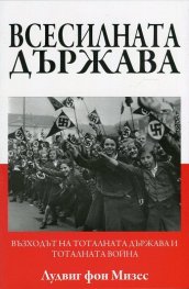 Всесилната държава
