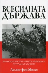 Всесилната държава