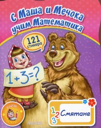 С Маша и Мечока: Смятане (121 стикера)
