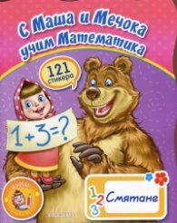 С Маша и Мечока: Смятане (121 стикера)