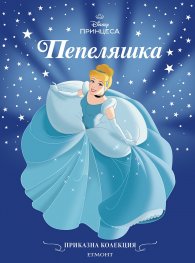 Пепеляшка/ Приказна колекция (обновено издание)