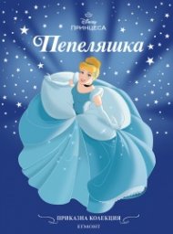 Пепеляшка/ Приказна колекция (обновено издание)