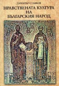 Нравствената култура на българския народ