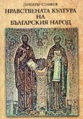 Нравствената култура на българския народ