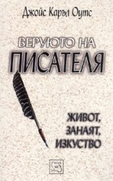 Веруюто на писателя. Живот, занаят, изкуство