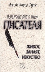 Веруюто на писателя. Живот, занаят, изкуство