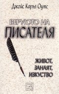 Веруюто на писателя. Живот, занаят, изкуство