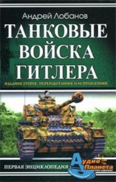 Танковые войска Гитлера