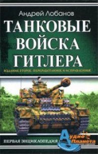 Танковые войска Гитлера