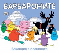 Барбароните: Ваканция в планината
