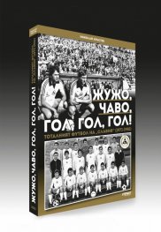 Жужо, Чаво, гол, гол, гол! Тоталният футбол на "Славия" (1971-1981) - твърда корица