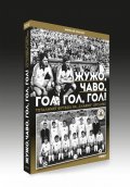 Жужо, Чаво, гол, гол, гол! Тоталният футбол на "Славия" (1971-1981) - твърда корица