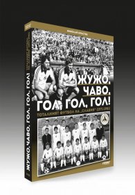 Жужо, Чаво, гол, гол, гол! Тоталният футбол на "Славия" (1971-1981) - твърда корица