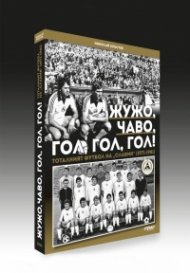 Жужо, Чаво, гол, гол, гол! Тоталният футбол на "Славия" (1971-1981) - твърда корица