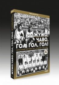 Жужо, Чаво, гол, гол, гол! Тоталният футбол на "Славия" (1971-1981) - твърда корица