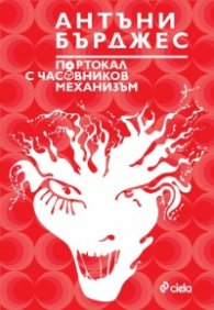 Портокал с часовников механизъм