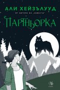 Партньорка