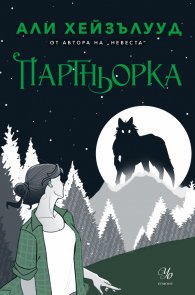 Партньорка