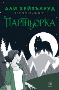 Партньорка