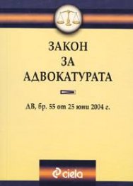 Закон за адвокатурата/25.06.2004 - старо