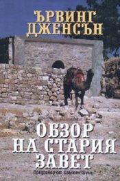 Обзор на Стария Завет