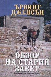 Обзор на Стария Завет