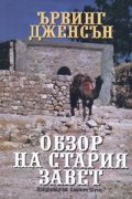 Обзор на Стария Завет