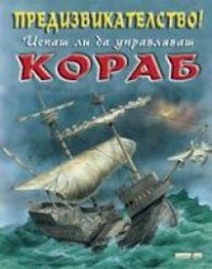 Предизвикателство! Искаш ли да управляваш кораб?