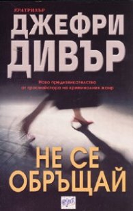 Не се обръщай