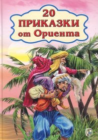 20 приказки от Ориента