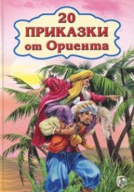 20 приказки от Ориента