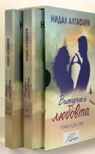 Вятърът и любовта. Роман в два тома (Футляр)